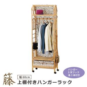 アジアン家具 籐 ラタンハンガーラック 上棚付ワイドラック 巾120cm