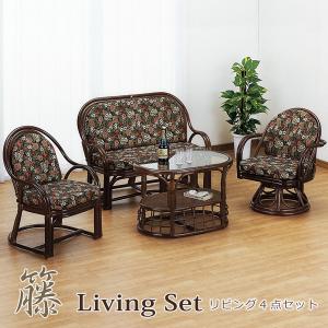 今枝商店 籐 リビング家具 4点セット 応接セット （ ラタン家具