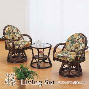今枝商店 リビング3点セット 籐リビングセット リビングテーブル