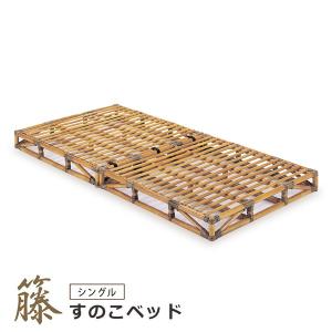 今枝商店 籐 すのこベッド 三分割タイプ シングル （ ラタン三つ折り