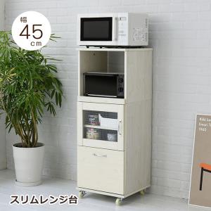 スリム コンパクト 食器棚 レンジ台 レンジラック 幅 45 H120 ミニ