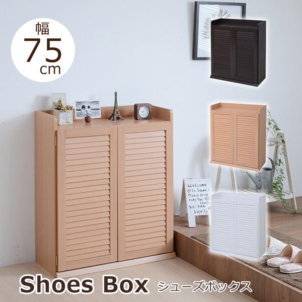 シューズボックス 幅75 靴箱 シューズラック 靴 収納 薄型 玄関収納 靴入れ 木製 シンプル