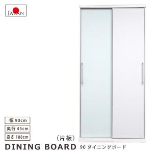 食器棚 幅90 奥行45 高さ188 ダイニングボード 耐震ダボ ホワイト