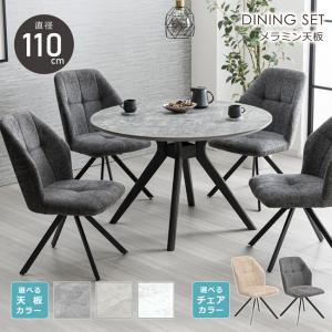 ダイニングセット 幅110cm 丸テーブル 5点セット 4人 円形 円卓 メラミン天板 石調 ストーン柄 クロス脚 回転チェア ファブリック アイアン 北欧 高級感