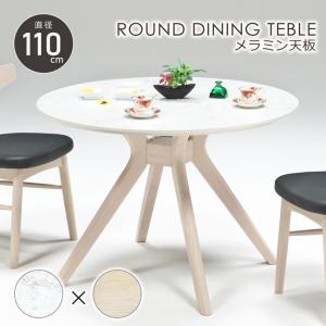 丸テーブル 110cm 4人用 2人 円形 メラミン天板 ダイニングテーブル 石目調 天然木 木製 クロス脚 おしゃれ お手入れ簡単 北欧 ホワイト