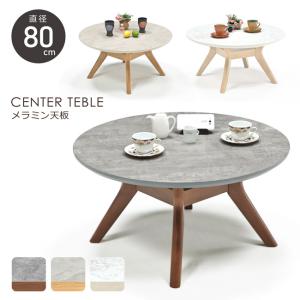 センターテーブル 丸テーブル 直径80cm 高さ40cm 円形 ローテーブル メラミン化粧板 メラミン天板 石目調 天然木 木製 おしゃれ お手入れ簡単 北欧 モダン
