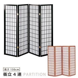 ラタンスクリーン 4連 パーテーション 衝立 ついたて 高さ160 間仕切り