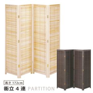 ラタンスクリーン 4連 パーテーション 衝立 ついたて 高さ160 間仕切り