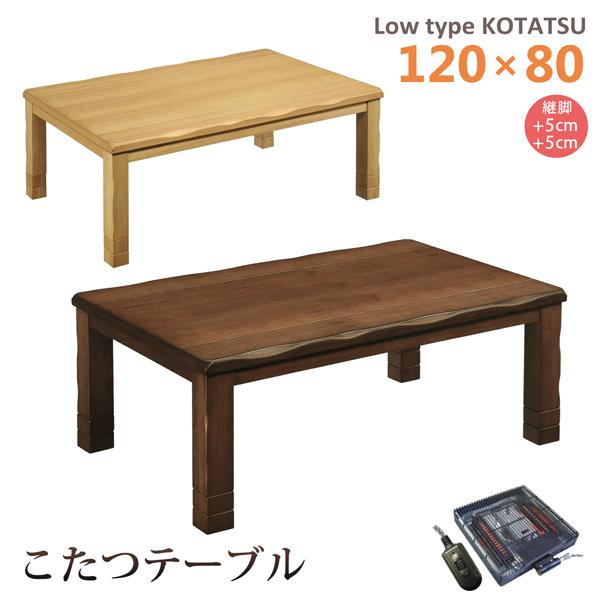 こたつテーブル  ロータイプ 幅120 こたつ 長方形 家具調こたつ コタツ 木製 なぐり加工 タモ...