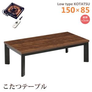 【欠品7月上旬入荷】こたつテーブル ロータイプ 幅150 長方形 木製 座卓 家具調 継脚 ウォールナット  ハロゲンヒーター 手元コントローラー ヴィンテージ｜bloom-shinkan