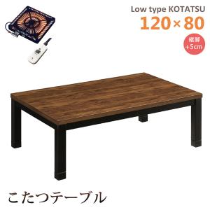 【欠品7月上旬入荷】こたつテーブル ロータイプ 幅120 長方形 木製 座卓 家具調 継脚 角脚 ウォールナット  ハロゲンヒーター 手元コントローラー ヴィンテージ｜bloom-shinkan