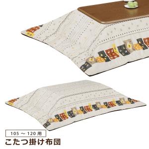 こたつ布団 コタツ布団 120cm用 105cm 120cm  掛け布団 ロータイプ 家具調こたつ布団 長方形 ノルディック柄｜bloom-shinkan