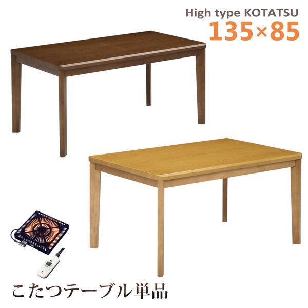 ダイニングこたつテーブル ハイタイプ 幅135 奥行85 こたつ テーブル 暖卓 木製  ハロゲンヒ...