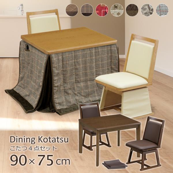 ダイニングこたつ ハイタイプ 90×75 幅90cm 4点セット こたつテーブル 2人掛け 木目調 ...