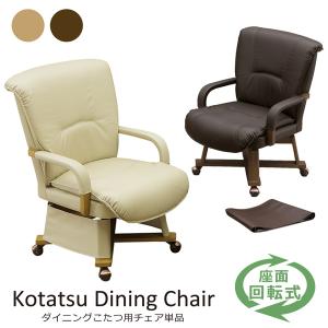 ダイニングコタツ用　ハイバック回転チェア　ナチュラル ダイニングコタツ用 ハイバック回転チェア | interior shop
