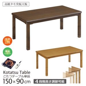 ハイタイプこたつ 幅150cm×90cm 長方形 手元コントローラー付き
