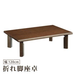 ニトリ（NITORI） 幅120cm 折脚座卓 折脚テーブル (Nミサキ MBR