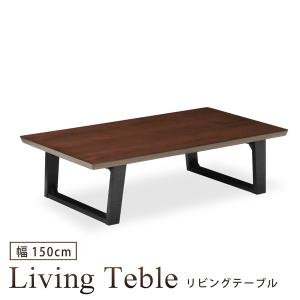 リビングテーブル 幅150cm ローテーブル 座卓 センターテーブル ウォールナット突板 木製 シンプル モダン おしゃれ｜bloom-shinkan
