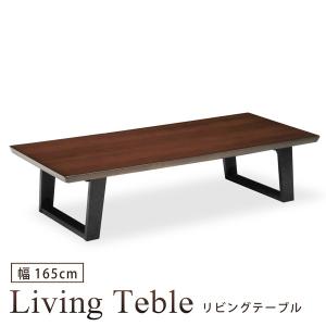 リビングテーブル 幅165cm ローテーブル 座卓 センターテーブル ウォールナット突板 木製 シンプル モダン おしゃれ｜bloom-shinkan