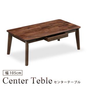センターテーブル 幅105cm 引き出し ローテーブル ウォールナット 無垢集成材 木製 シンプル モダン 北欧 おしゃれ｜bloom-shinkan