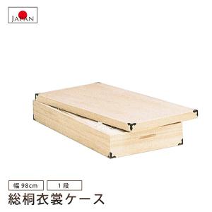 桐衣装箱たんす 木箱着物収納 シンプル 木製 総桐衣装箱1段薄型 製造