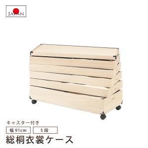 日本製 桐キャスター付き衣装箱5段 クーポン使用不可 送料無料 hi-0032