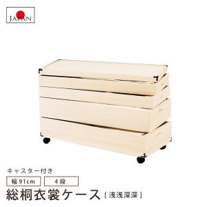 マーゼルン 衣装ケース 総桐 衣裳箱 3段 セミロング 日本製 幅95.5cm