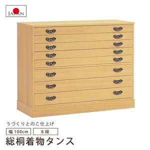 総桐衣装箪笥 綾鼓 (あやつづみ) 桐たんす 桐箪笥 桐タンス 着物 収納