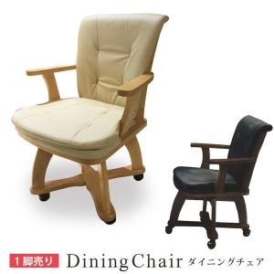ダイニングチェア ダイニングチェアー 回転椅子 木製 合皮レザー PVC 肘付き キャスター付き モダン