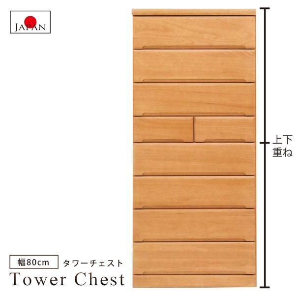 (開梱設置無料) タワーチェスト 幅80cm 8段 本体重ね 日本製 国産品完成品