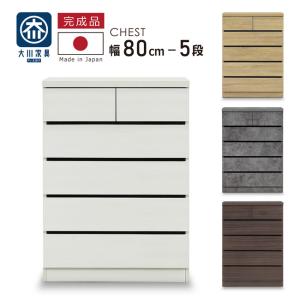 たんす タンス 幅80-5段 チェスト 高級仕上...の商品画像