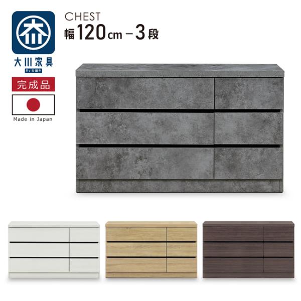 たんす タンス 幅120-3段 チェスト 高級仕上げ スライドレール付き ローチェスト 木製 引き出...