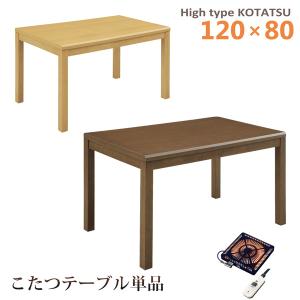 サンコウ こたつ SANKOU 0037346 イヴェールIV 80 LBR ダイニング