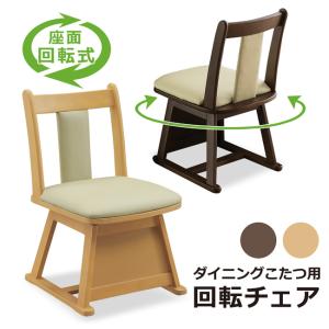 KOIZUMI（コイズミ） ダイニングコタツ用 回転イス KKC-0070 座面が360