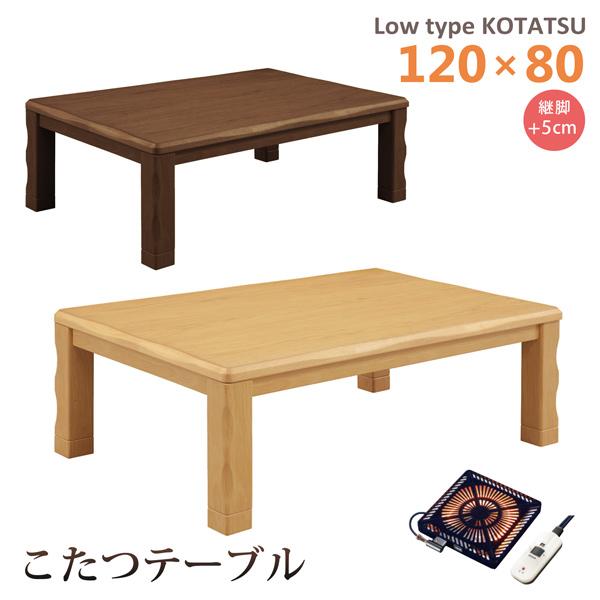 こたつテーブル ロータイプ 幅120 長方形 家具調こたつ 木製 なぐり加工 オーク突板 継脚 座卓...