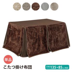 こたつ布団 長方形 135 85 ハイタイプ ダイニングコタツ用 掛布団