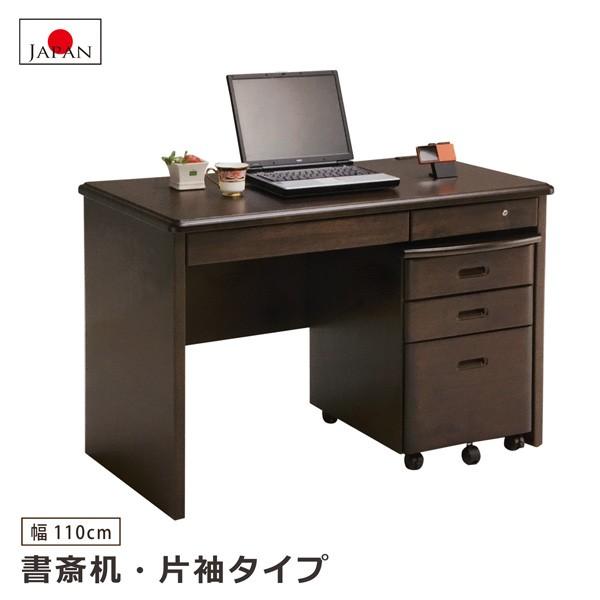 書斎デスク 書斎机 幅110 片袖 デスク ゴム材 ワゴン 国産 日本製 大川家具