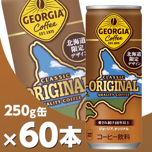 ジョージア オリジナル 250g缶(北海道限定デザイン) 2ケース60本  北海道内送料無料・メーカ...