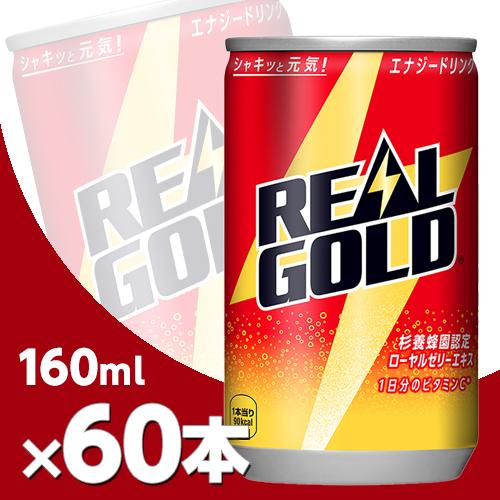 リアルゴールド 160ml缶 2ケース60本 メーカー直送・代引不可/コカコーラ