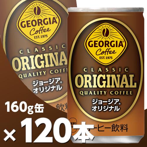 ジョージア オリジナル 160g缶 4ケース120本  北海道内送料無料・メーカー直送・代引不可/コ...