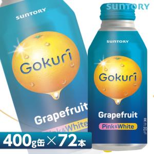 サントリー Gokuri ゴクリ グレープフルーツ【400gボトル缶×72本入 （24本入り×3ケース）】 全国送料無料/果汁入り飲料 果汁飲料 SUNTORY｜bloom-y-shop