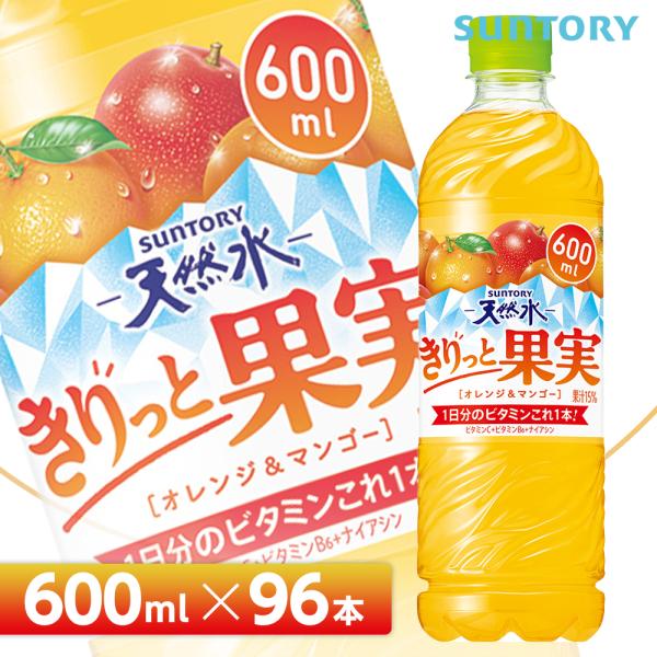 サントリー天然水　きりっと果実 オレンジ＆マンゴー【600mlPET×96本 （24本入り×4ケース...