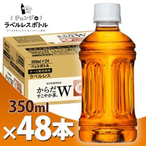 からだすこやか茶W ラベルレス 350ml PET 2ケース48本 メーカー直送 北海道 送料無料 ...