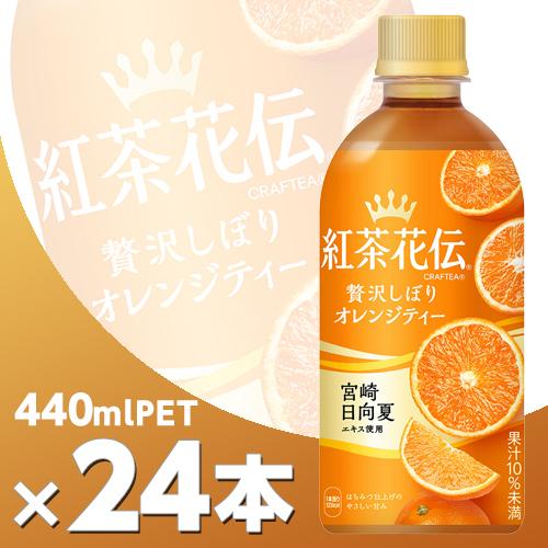 紅茶花伝 CRAFTEA 贅沢しぼりオレンジティー 440mlPET 24本  北海道内送料無料・メ...