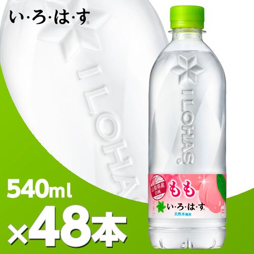 い・ろ・は・す もも 540mlPET 2ケース 48本 北海道内送料無料・代引不可/いろはす　ミネ...