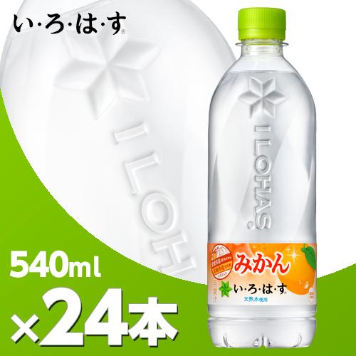 い・ろ・は・す みかん 540mlPET 24本 北海道内送料無料・代引不可/いろはす　ミネラルウォ...