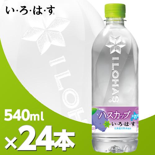 い・ろ・は・す ハスカップ 540mlPET 24本 北海道内送料無料・代引不可/いろはす　ミネラル...