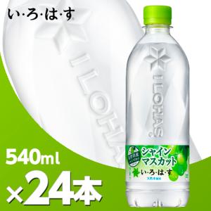 い・ろ・は・す シャインマスカット 540mlPET 24本 北海道内送料無料・代引不可/いろはす　ミネラルウォーター　コカコーラボトリング札幌工場より直送！｜bloom-y-shop