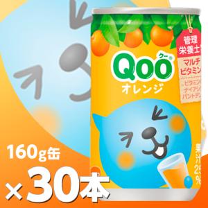 ミニッツメイド Qoo(クー) オレンジ 160g缶 30本  北海道内送料無料・メーカー直送・代引不可/コカコーラ｜bloom-y-shop