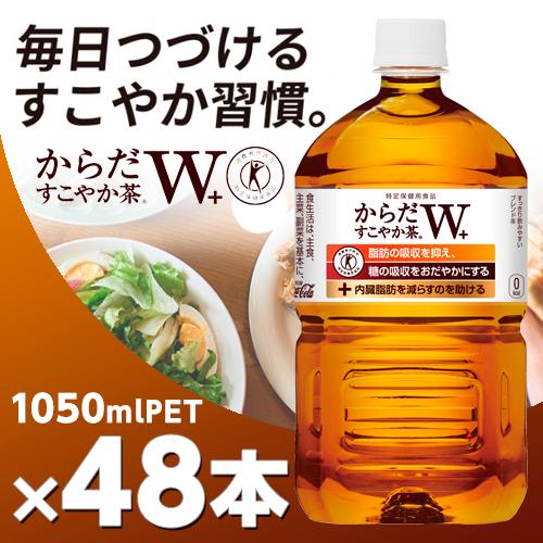 からだすこやか茶 Ｗ＋ 1050ml PET 4ケース48本 北海道 送料無料 からだすこやか茶ｗ ...